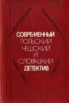 Казимеж Блахий - Ночное следствие