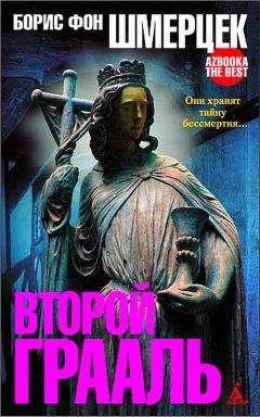 Борис фон Шмерцек - Второй Грааль