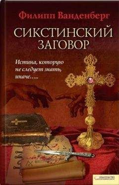 Филипп Ванденберг - Сикстинский заговор