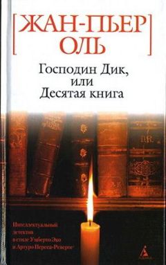 Жан-Пьер Оль - Господин Дик, или Десятая книга