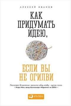 Алексей Иванов - Как придумать идею, если вы не Огилви