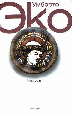 Umberto Eco - Имя розы