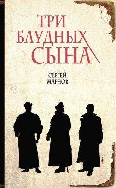 Сергей Марнов - Три блудных сына