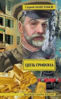 Сергей Максимов - Цепь грифона