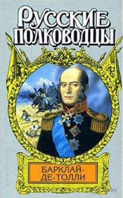 Вольдемар Балязин - Верность и терпение. Исторический роман-хроника о жизни Барклая де Толли