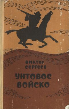 Виктор Сергеев - Унтовое войско