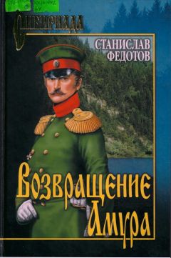 Станислав Федотов - Возвращение Амура