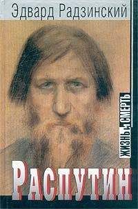 Эдвард Радзинский - Распутин: жизнь и смерть