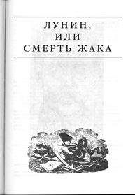 Эдвард Радзинский - Лунин, или смерть Жака