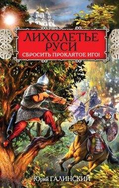 Юрий Галинский - Лихолетье Руси. Сбросить проклятое Иго!