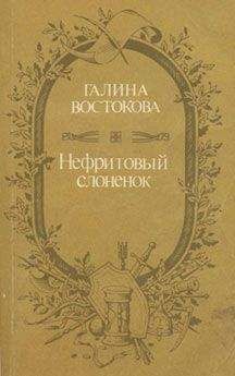 Галина Востокова - Нефритовый слоненок