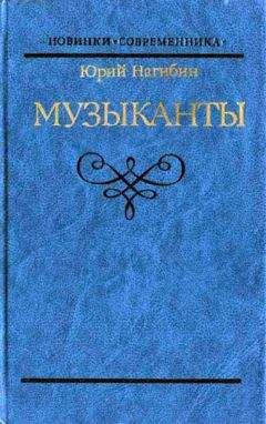 Юрий Нагибин - Музыканты. Повести