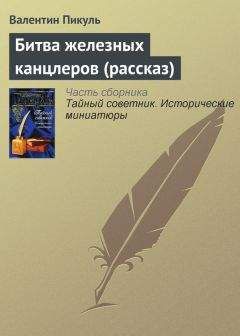 Валентин Пикуль - Битва железных канцлеров (рассказ)