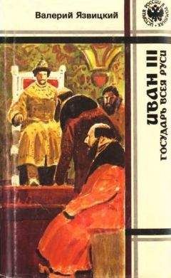 Валерий Язвицкий - Иван III — государь всея Руси (Книги четвертая, пятая)