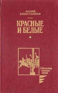 Андрей Алдан-Семенов - Красные и белые