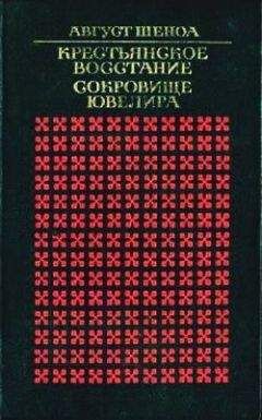 Август Шеноа - Сокровище ювелира