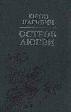 Юрий Нагибин - Царскосельское утро