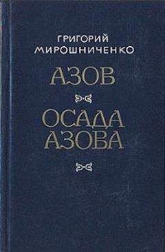 Григорий Мирошниченко - Осада Азова