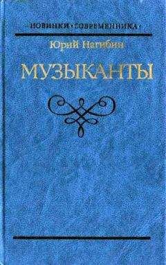 Юрий Нагибин - Блестящая и горестная жизнь Имре Кальмана