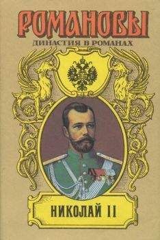 Илья Сургучев - Детство императора Николая II