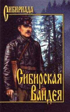 Георгий Лосьев - Сибирская Вандея