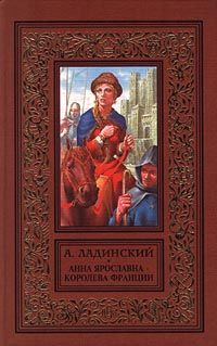 Антонин Ладинский - Анна Ярославна - королева Франции