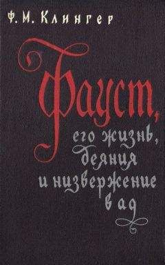 Фридрих Клингер - Фауст, его жизнь, деяния и низвержение в ад