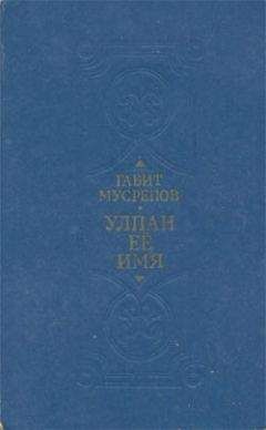 Габит Мусрепов - Улпан ее имя