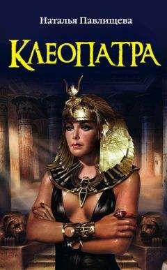 Наталья Павлищева - Клеопатра