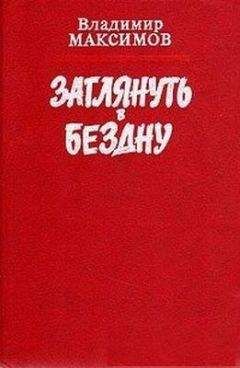 Владимир Максимов - Заглянуть в бездну