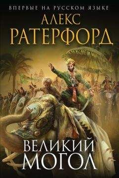 Алекс Ратерфорд - Великий Могол