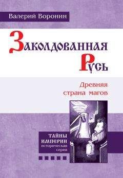 Валерий Воронин - Заколдованная Русь. Древняя страна магов