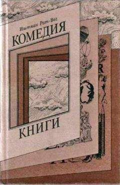 Иштван Рат-Вег - Комедия книги