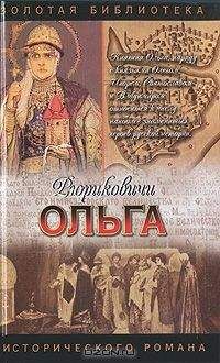 Светлана Кайдаш–Лакшина - Княгиня Ольга