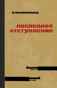 Исай Калашников - Последнее отступление