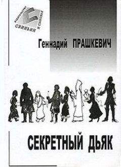 Геннадий Прашкевич - Секретный дьяк или Язык для потерпевших кораблекрушение