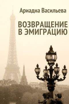 Ариадна Васильева - Возвращение в эмиграцию. Книга первая