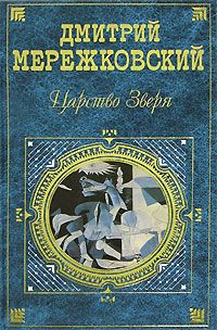 Дмитрий Мережковский - Александр Первый