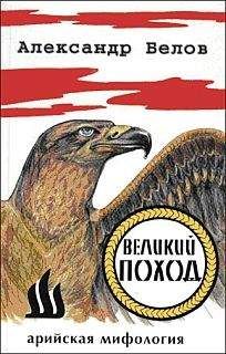 Александр Константинович Белов - Великий поход