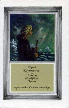 Юрий Крутогоров - Повесть об отроке Зуеве