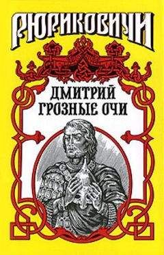 Андрей Косёнкин - Долгие слезы. Дмитрий Грозные Очи