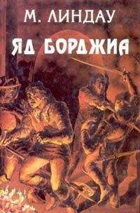 Мартин Линдау - Яд Борджиа [Злой гений коварства]