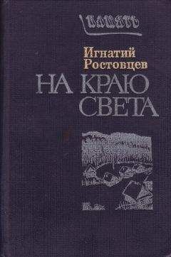 Игнатий Ростовцев - На краю света. Подписаренок