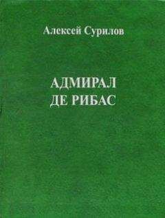 Алексей Сурилов - Адмирал Де Рибас