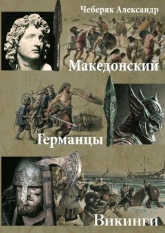 Александр Чеберяк - Македонский. Германцы. Викинги