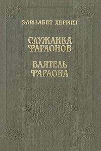 Элизабет Херинг - Служанка фараонов