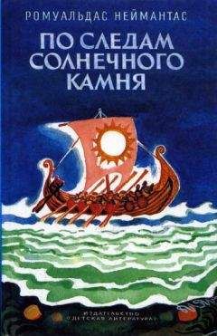 Ромуальдас Неймантас - По следам солнечного камня