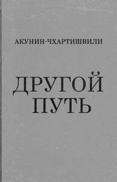 Григорий Чхартишвили - Другой Путь