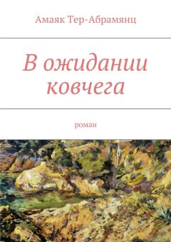 Амаяк Тер-Абрамянц - В ожидании ковчега