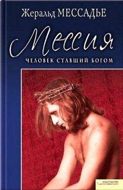 Жеральд Мессадье - Человек, ставший Богом. Мессия